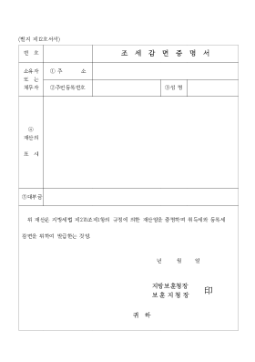 조세감면증명서 조세감면증명서